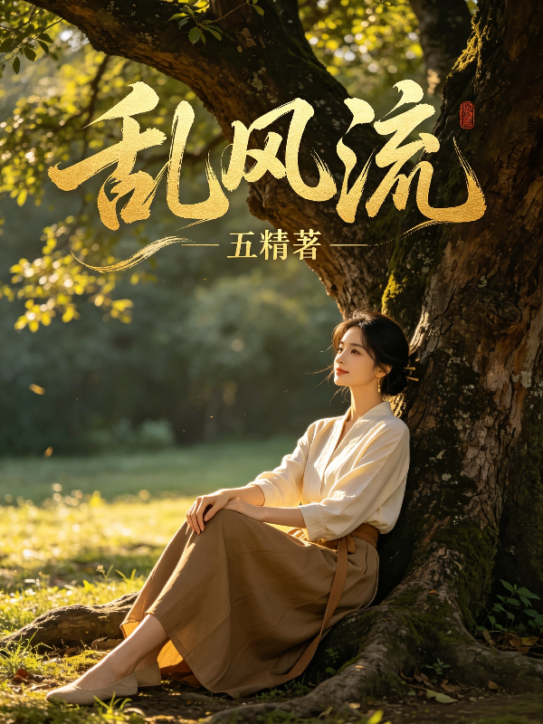 乱风流