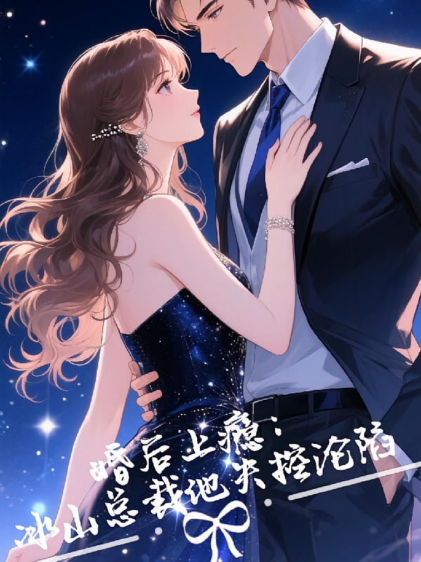 婚后上瘾：冰山总裁他失控沦陷