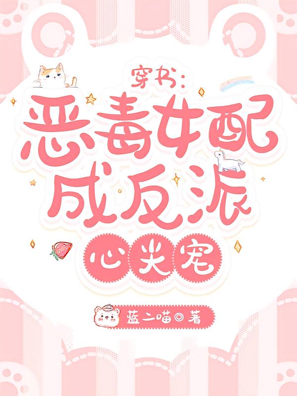 穿书：恶毒女配成反派心尖宠