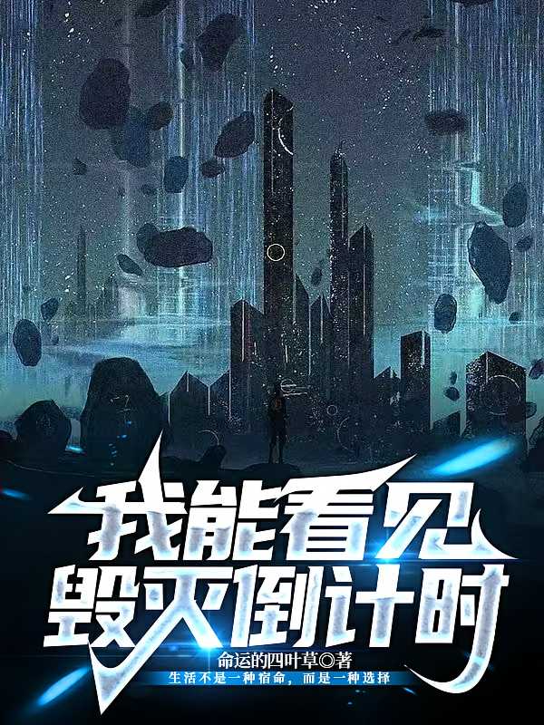 我能看见毁灭倒计时