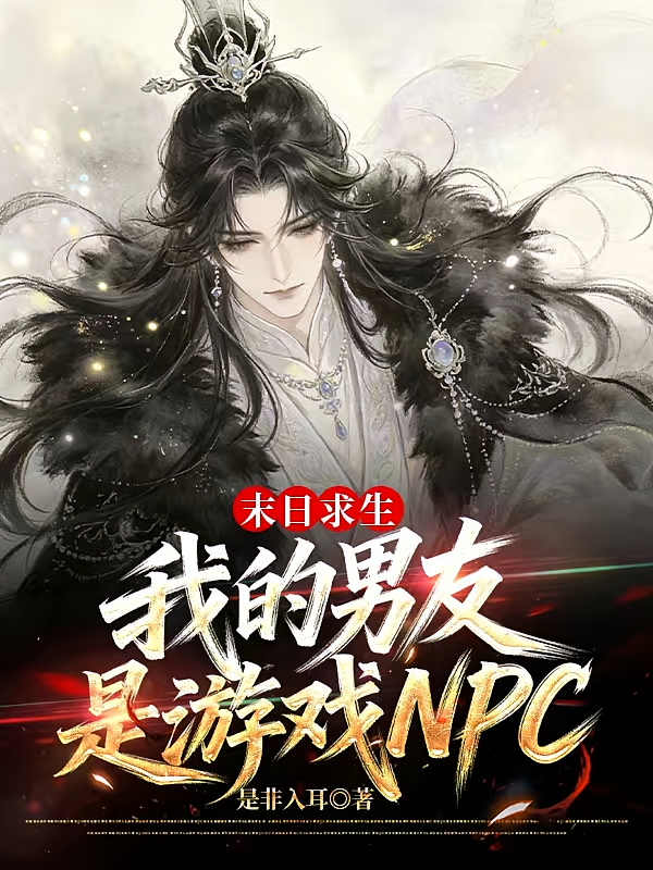 末日求生：我的男友是游戏NPC