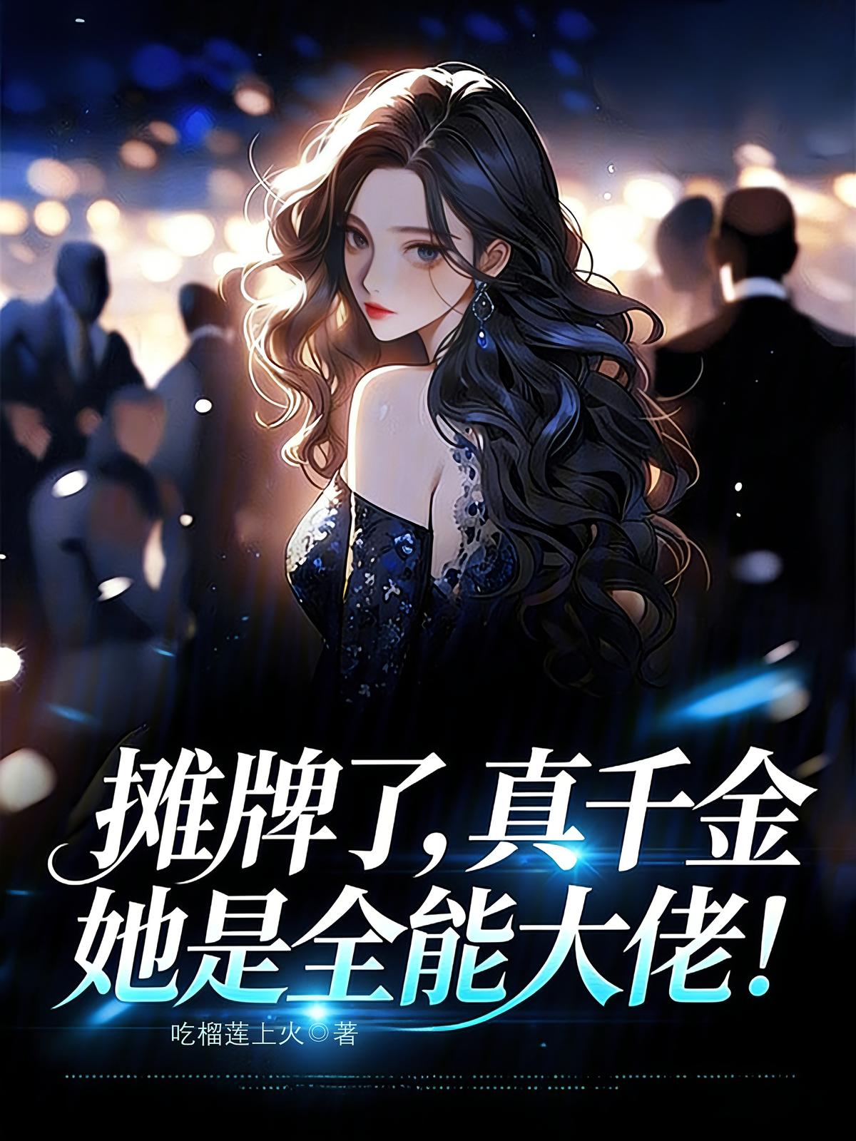 摊牌了，真千金她是全能大佬！