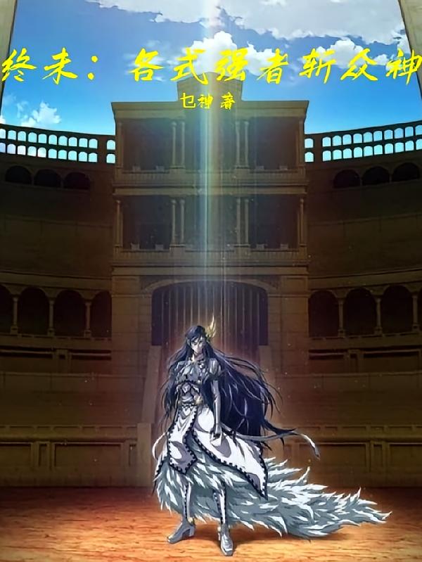 终末：各式强者斩众神