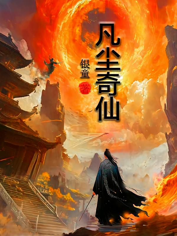 凡尘奇仙