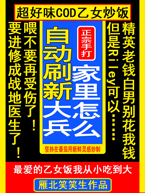 COD乙：家里怎么自动刷新大兵
