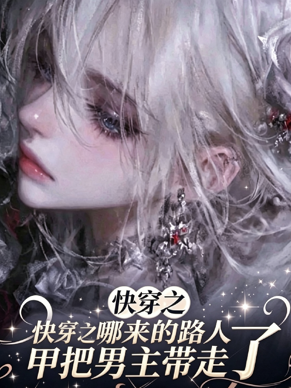 快穿之哪来的路人甲把男主带走了