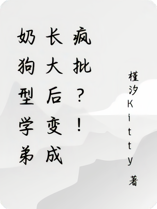 奶狗型学弟长大后变成疯批？！