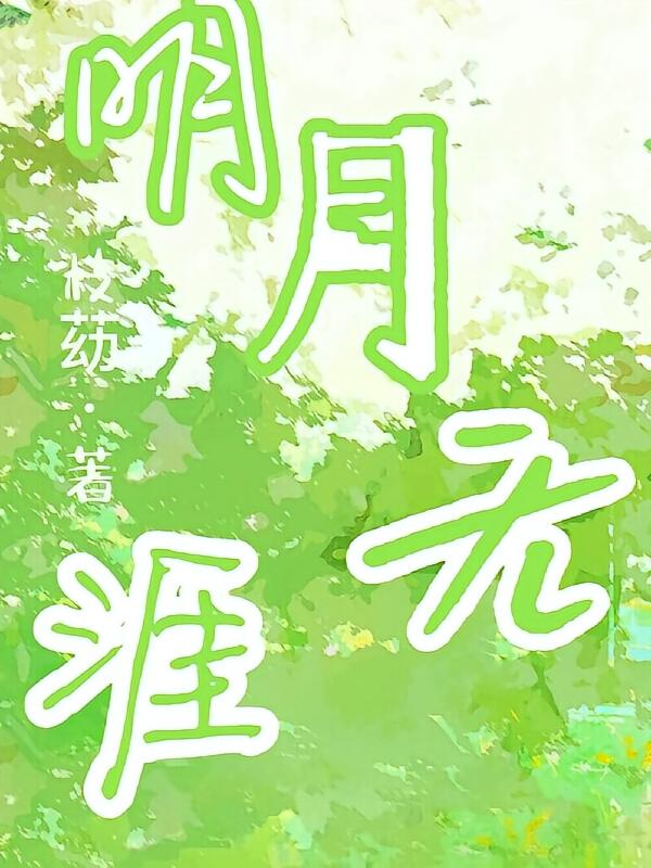 明月无涯
