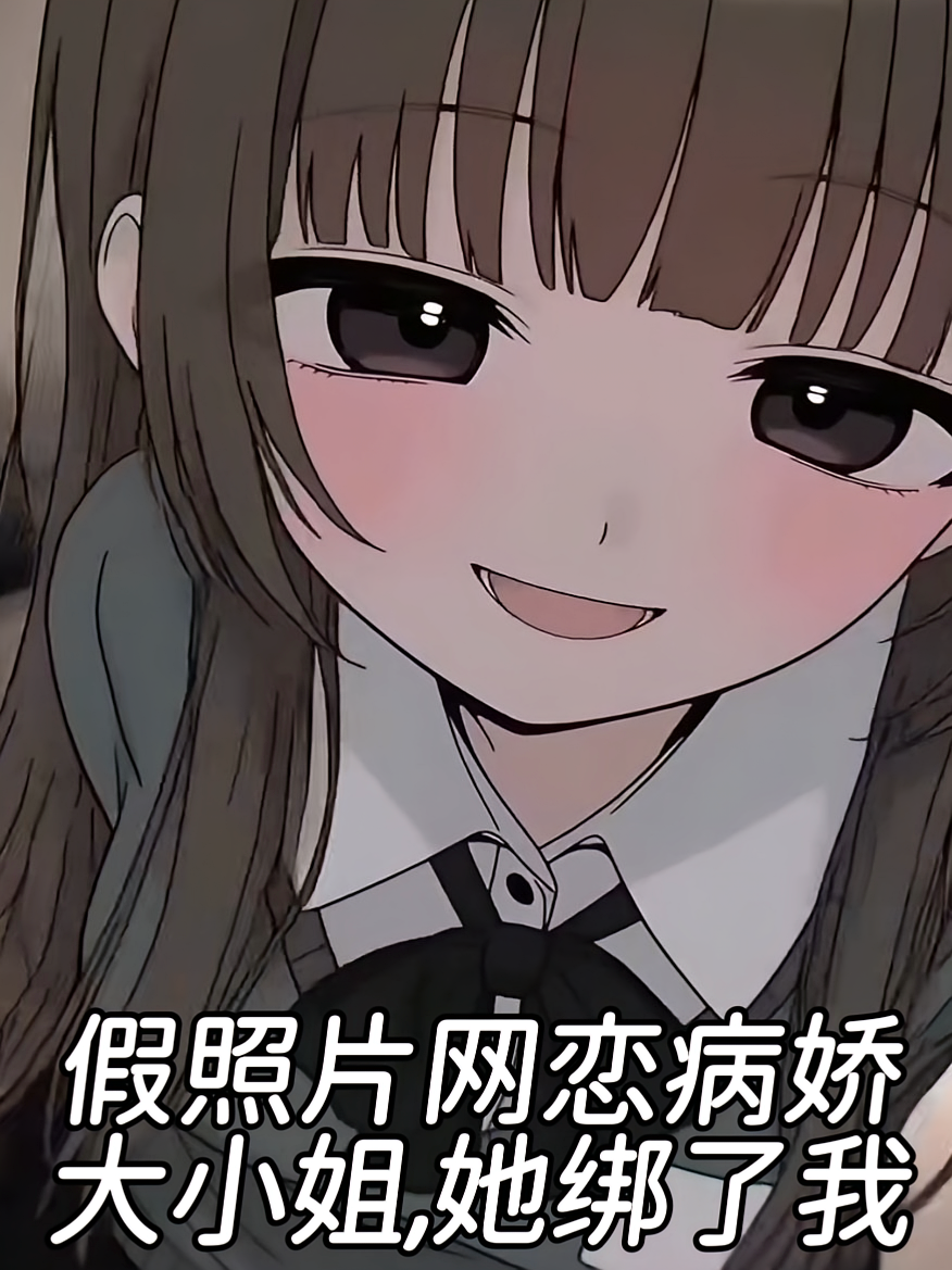 假照片网恋病娇大小姐，她绑了我