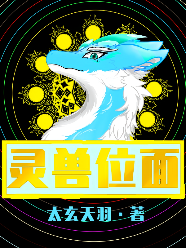 灵兽位面