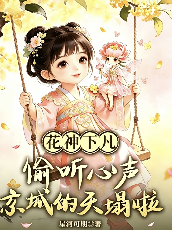 花神下凡：偷听心声京城的天塌啦