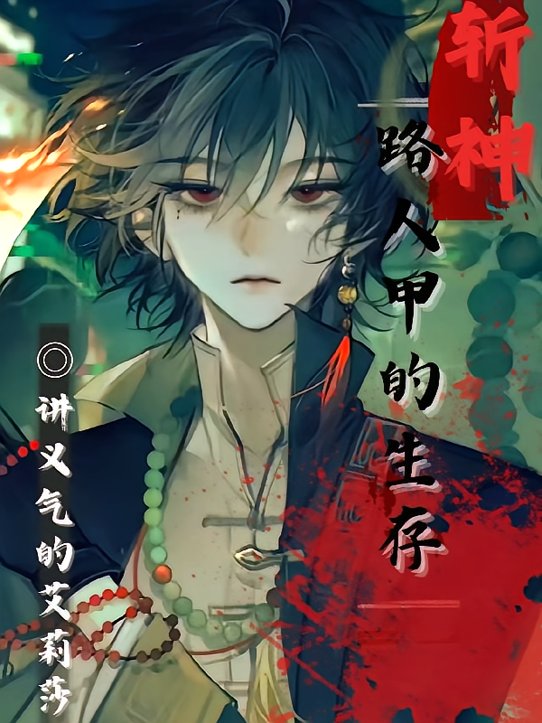斩神，路人甲的生存