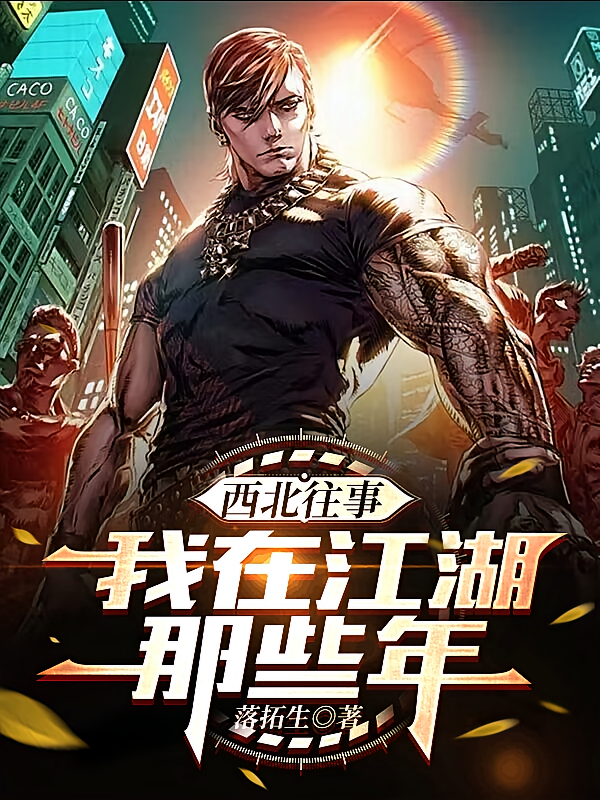 西北往事：我在江湖那些年