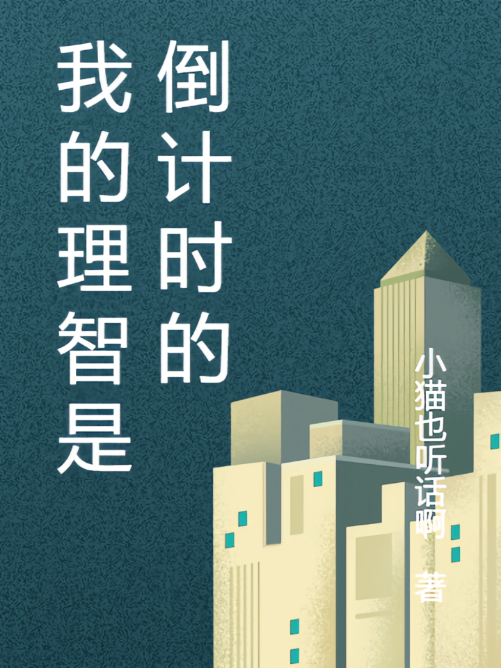 我的理智是倒计时的
