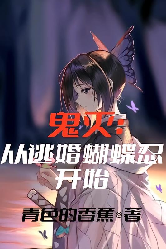 鬼灭：从逃婚蝴蝶忍开始