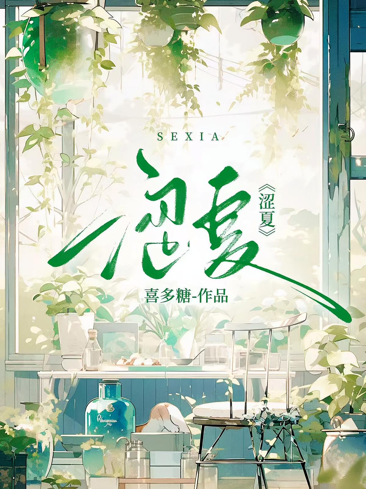 涩夏