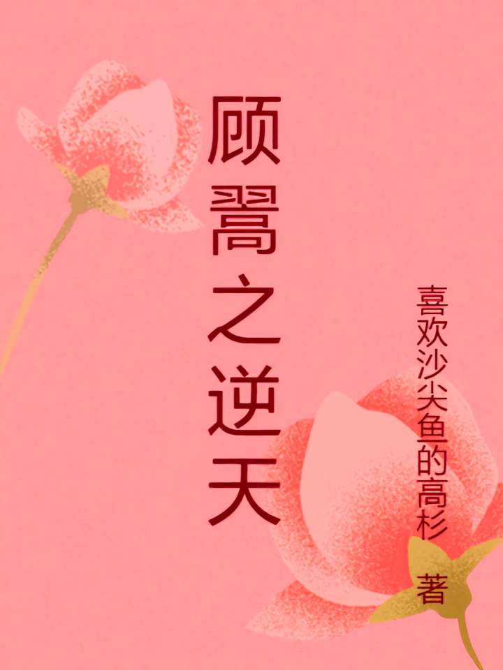 顾翯之逆天
