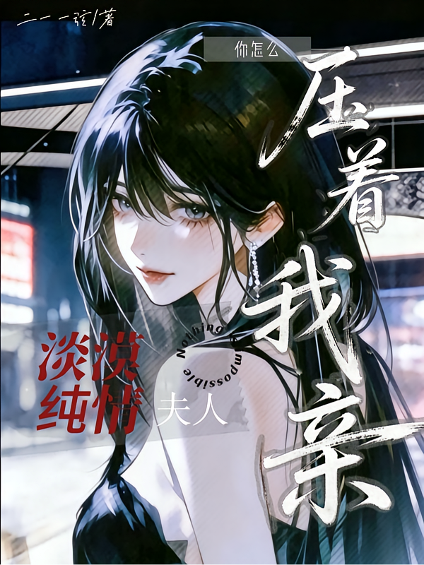 淡漠纯情夫人，你怎么压着我亲