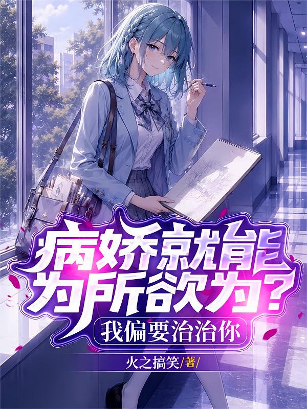 病娇就能为所欲为？我偏要治治你