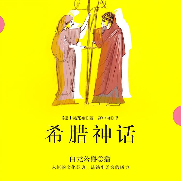 希腊神话