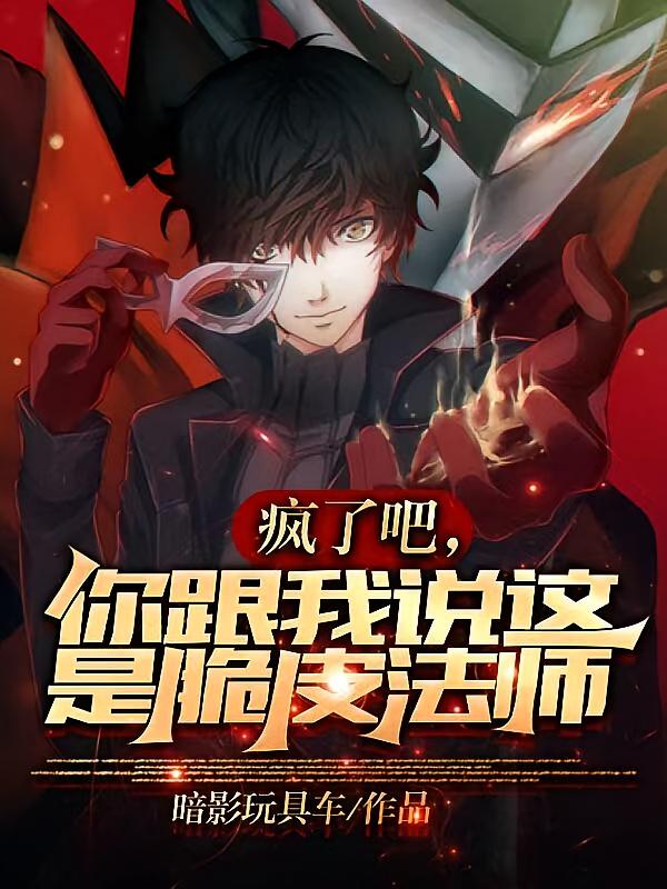 疯了吧，你跟我说这是脆皮法师？