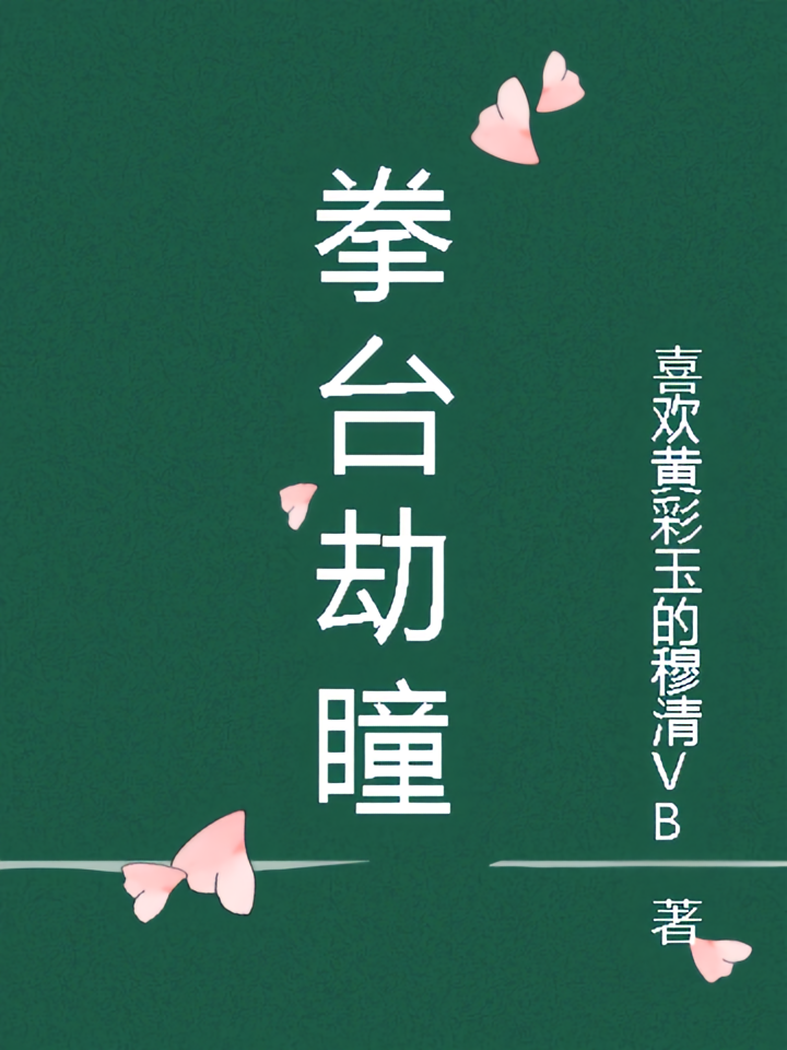 拳台劫瞳