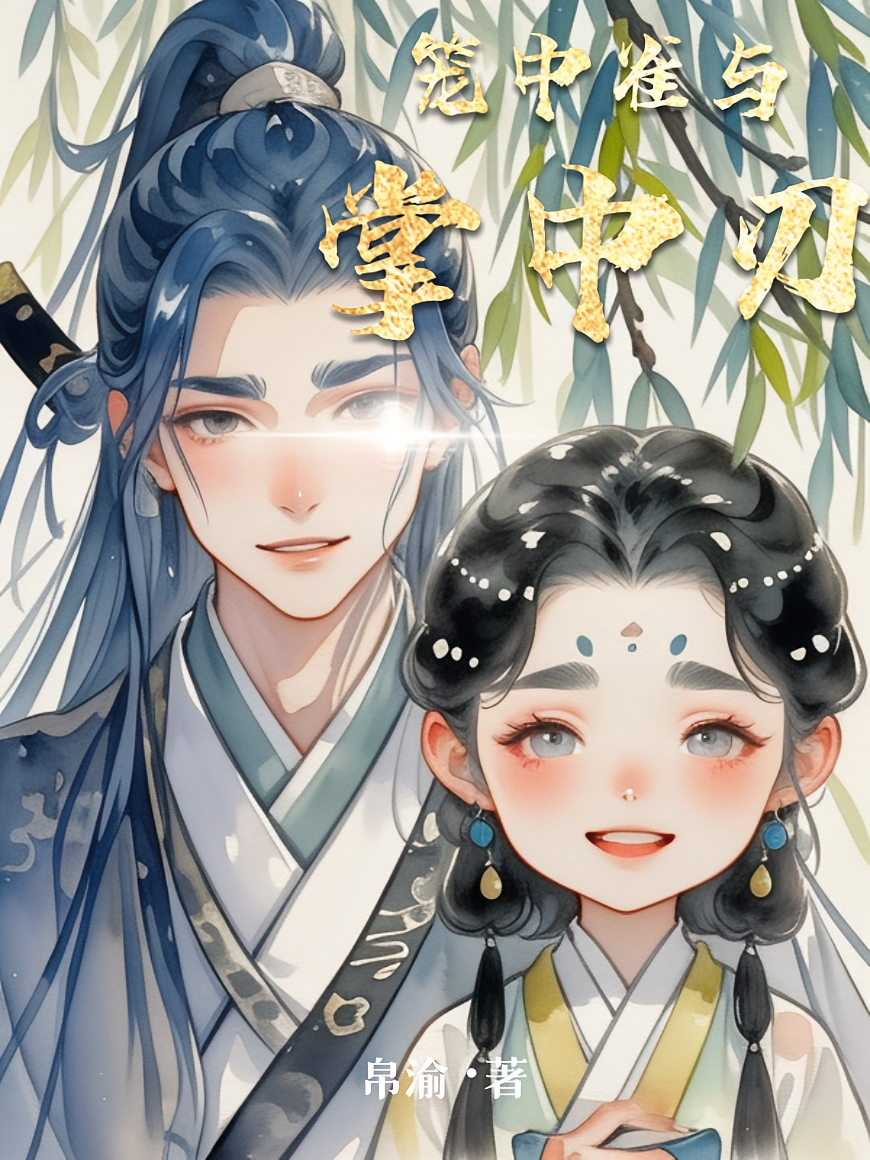 笼中雀与掌中刃