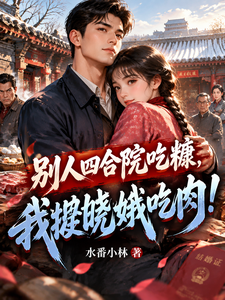 水番小林_代表作别人四合院吃糠，我搂晓娥吃肉！,斩神：我掌大地神墟，红缨顶不住_番茄小说官网