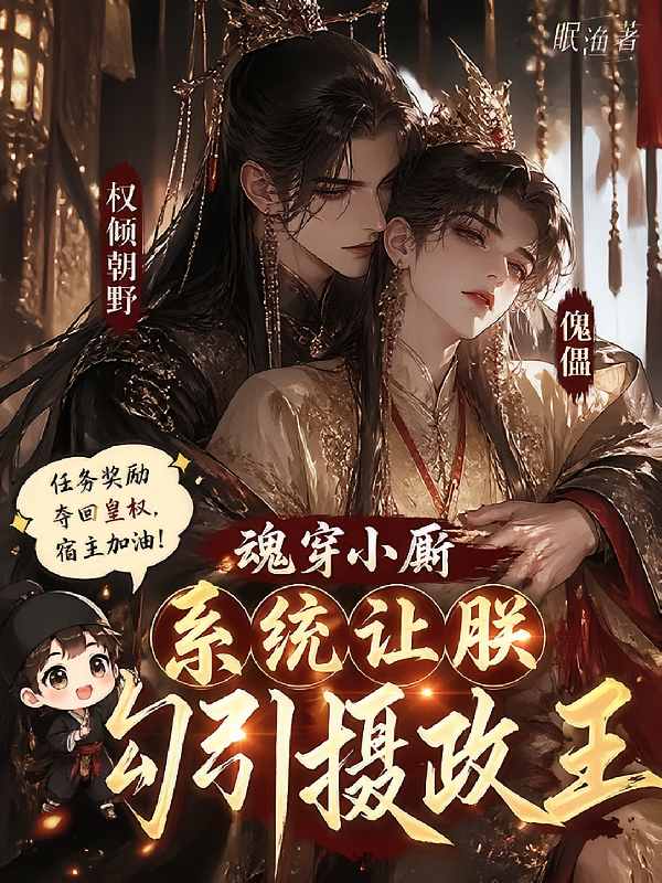魂穿小厮，系统让朕勾引摄政王