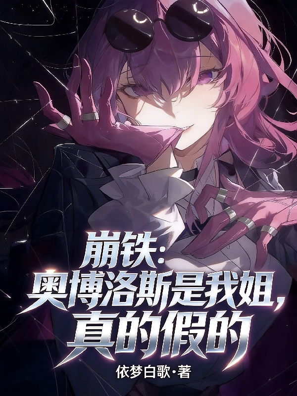 崩铁：奥博洛斯是我姐，真的假的