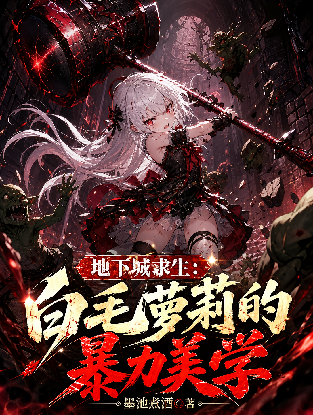 地下城求生：白毛萝莉的暴力美学