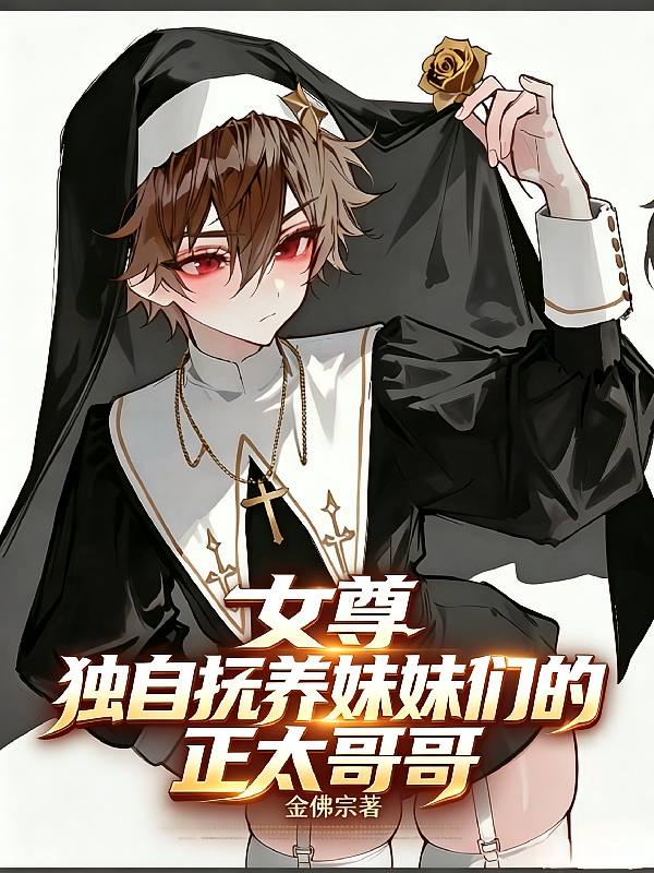 女尊，独自抚养妹妹们的正太哥哥