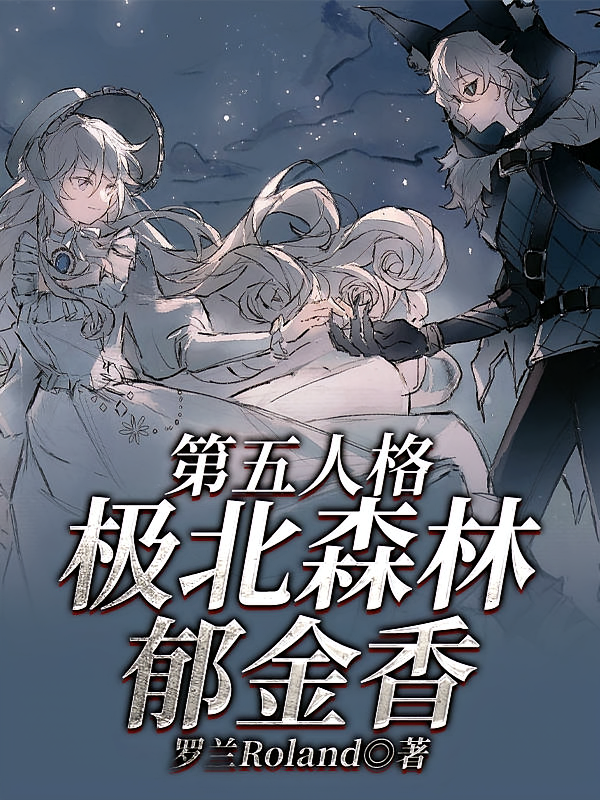 第五人格：极北森林郁金香