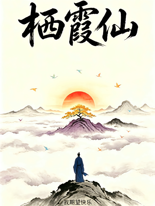 栖霞仙