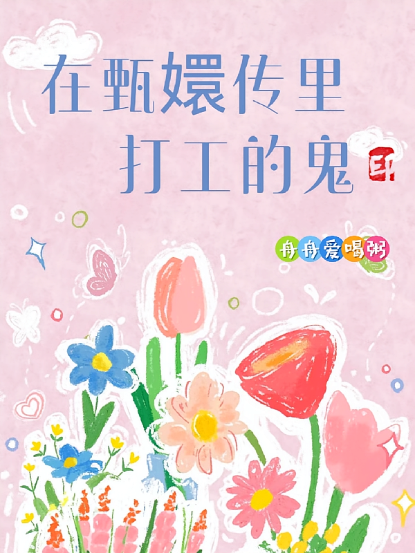 在甄嬛传里打工的鬼