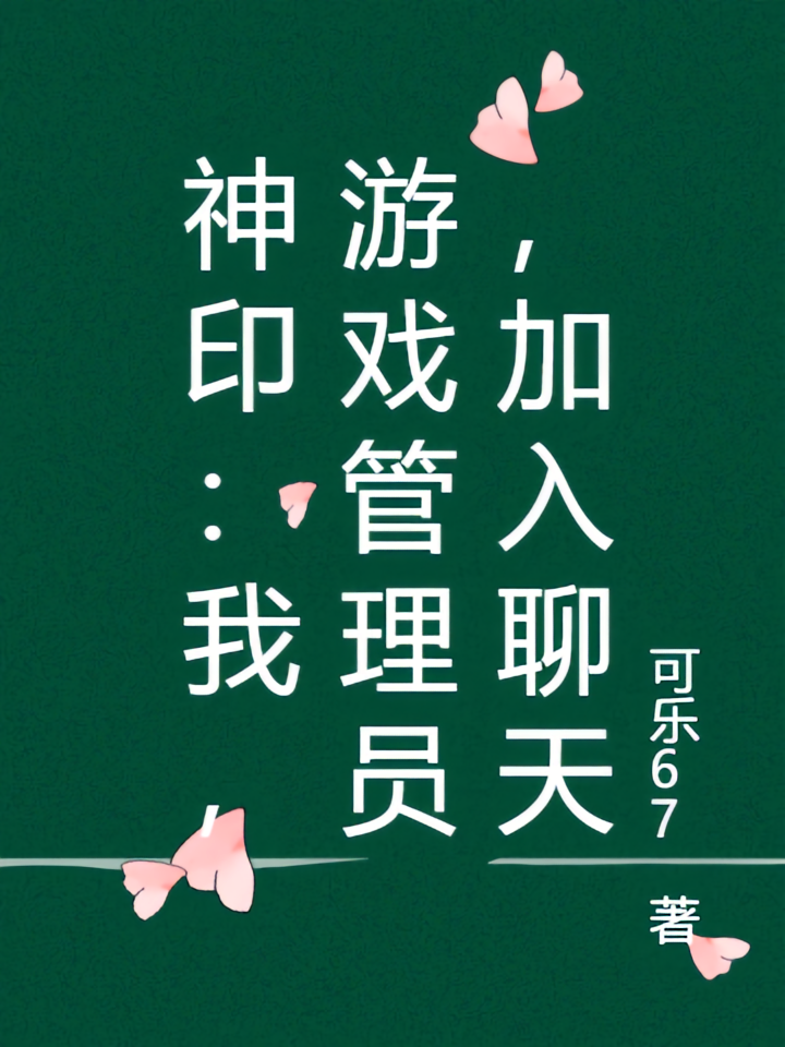 神印：我，游戏管理员，加入聊天