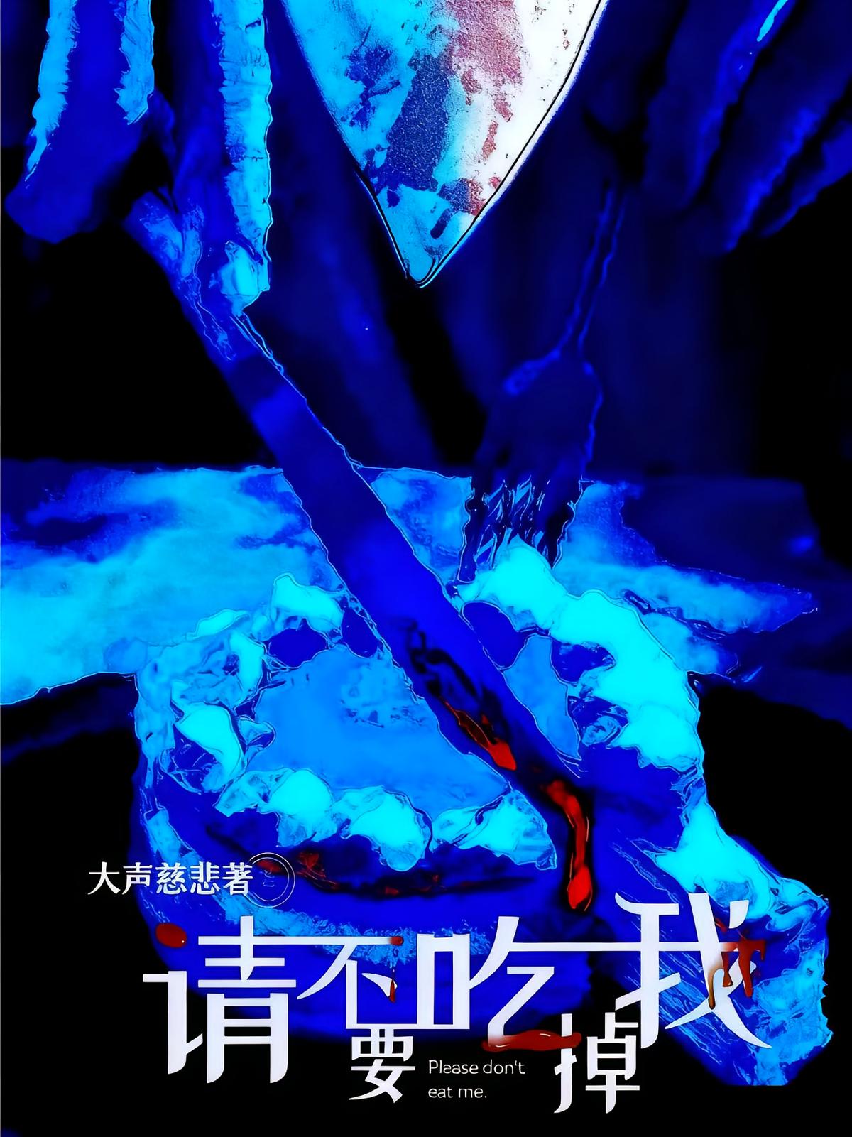请不要吃掉我