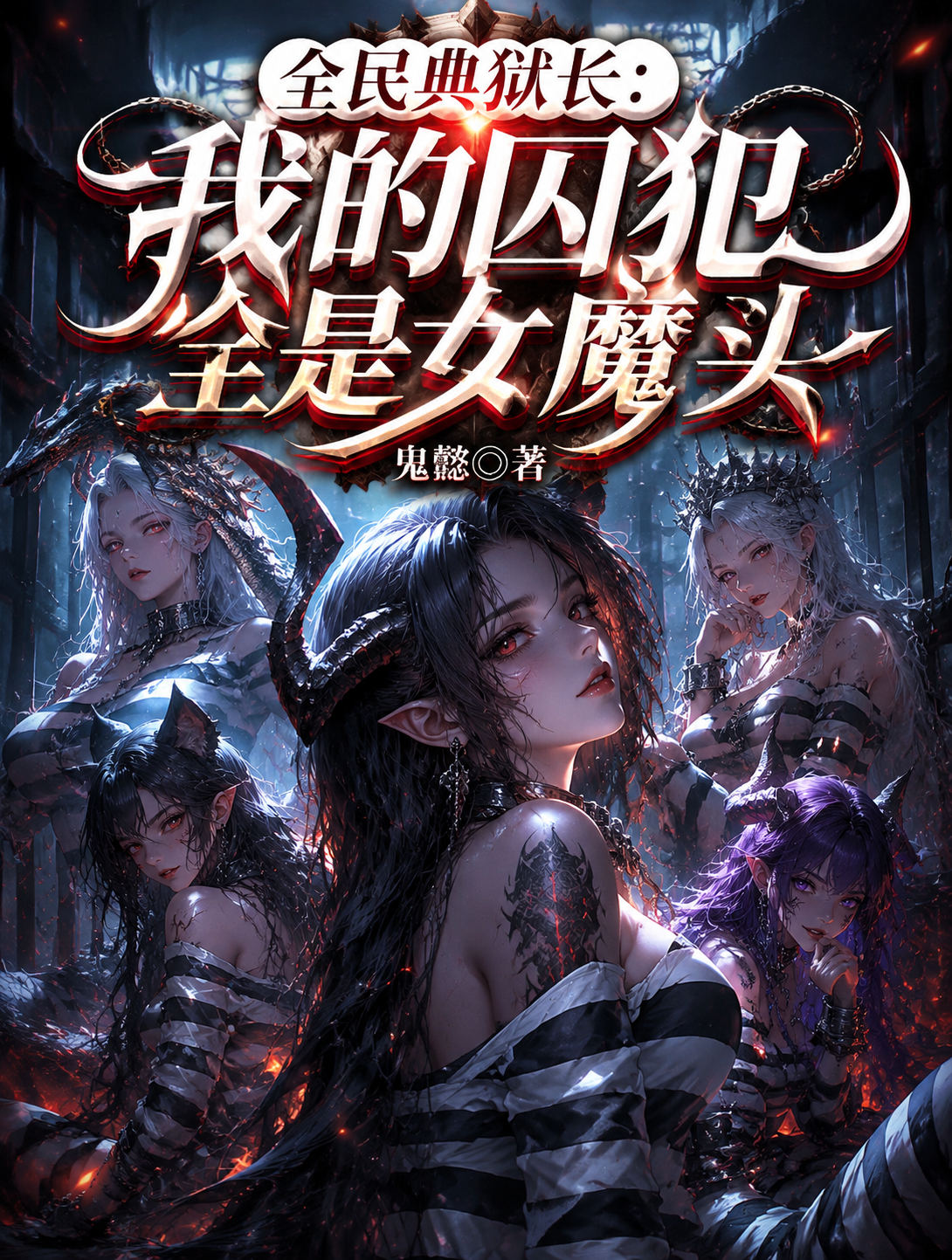 全民典狱长：我的囚犯全是女魔头