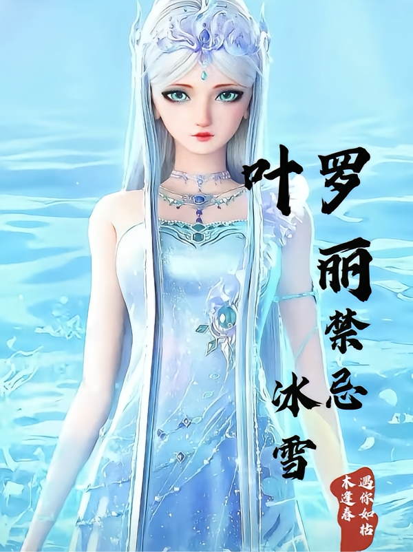 叶罗丽：禁忌冰雪