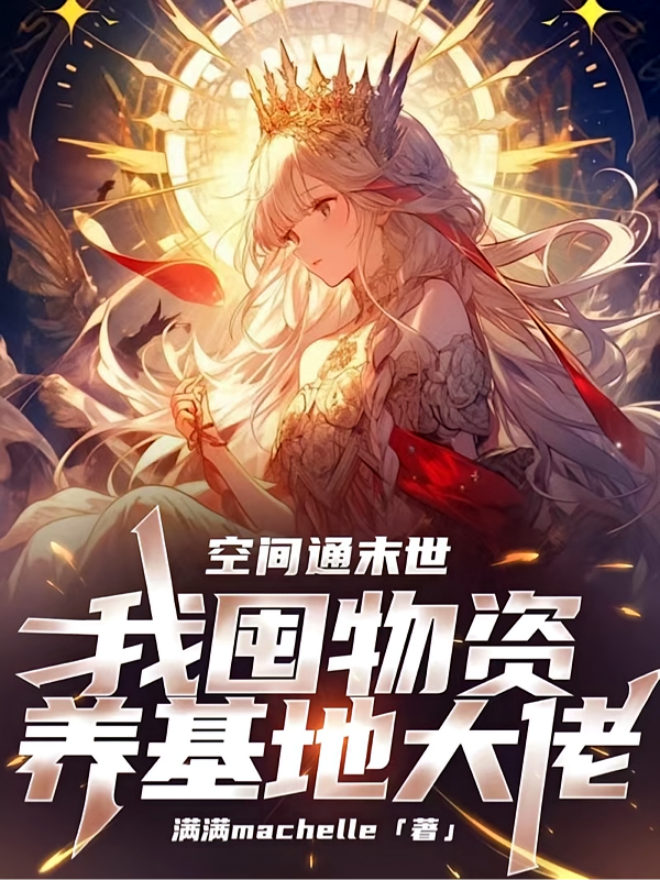 空间通末世，我囤物资养基地大佬