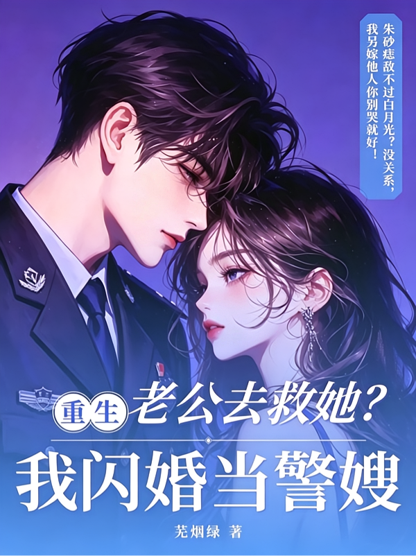 老公去救她？我重生闪婚当警嫂！
