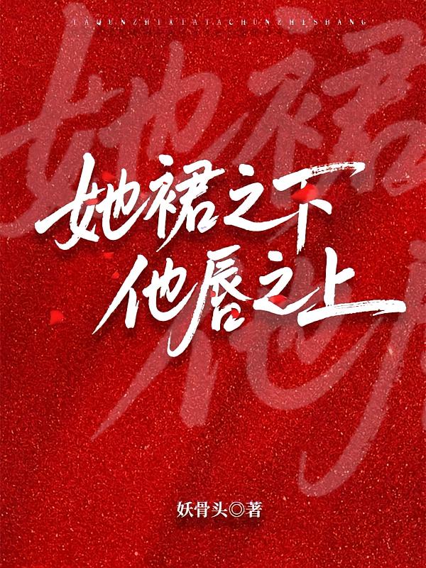 她裙之下，他唇之上