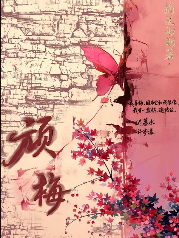 顽梅