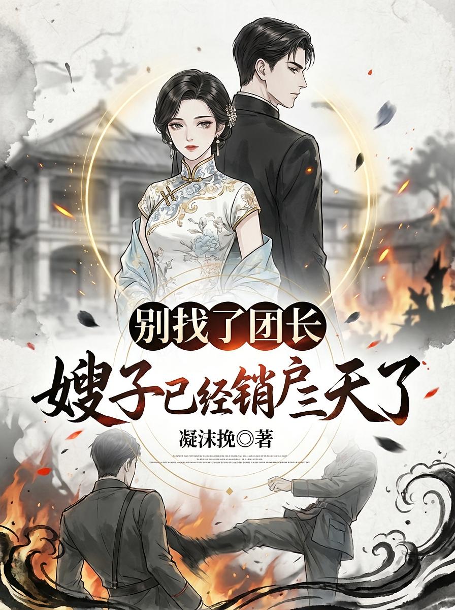 别找了团长，嫂子已经销户三天了