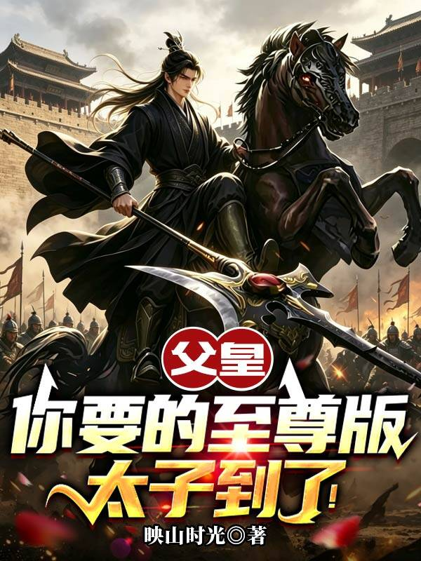 父皇，你要的至尊版太子到了！