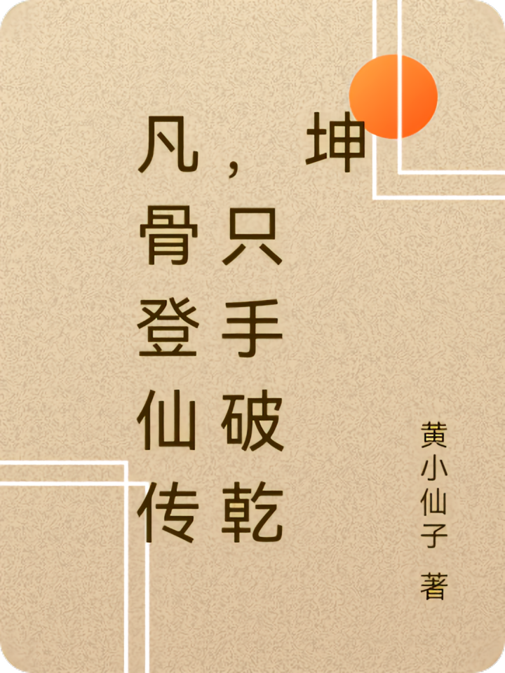 凡骨登仙传，只手破乾坤