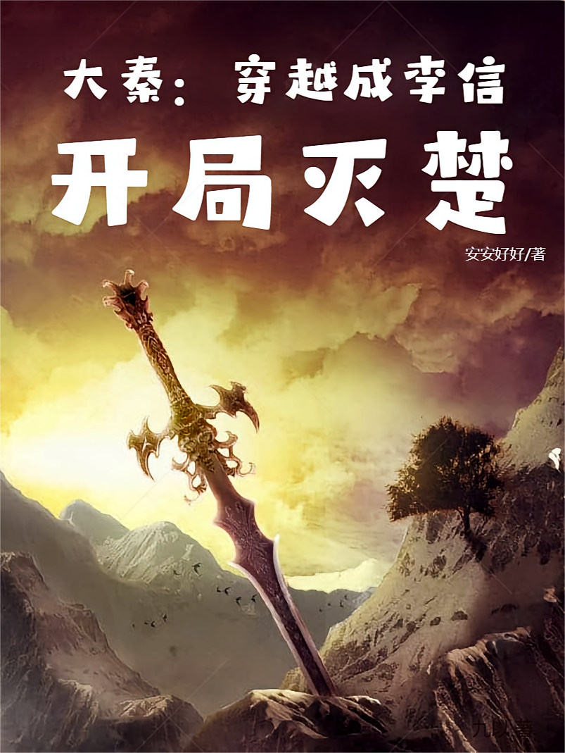 大秦：穿越成李信，开局灭楚