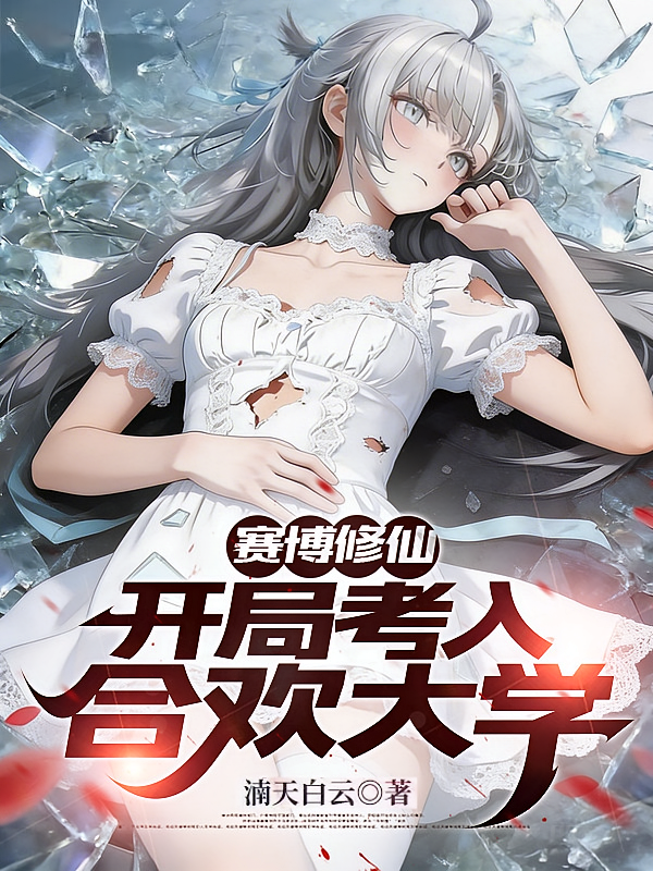 赛博修仙，开局考入合欢大学
