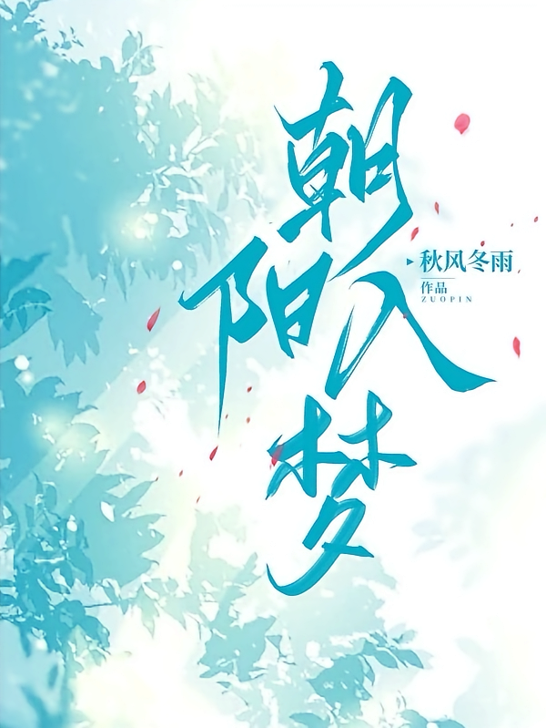朝阳入梦