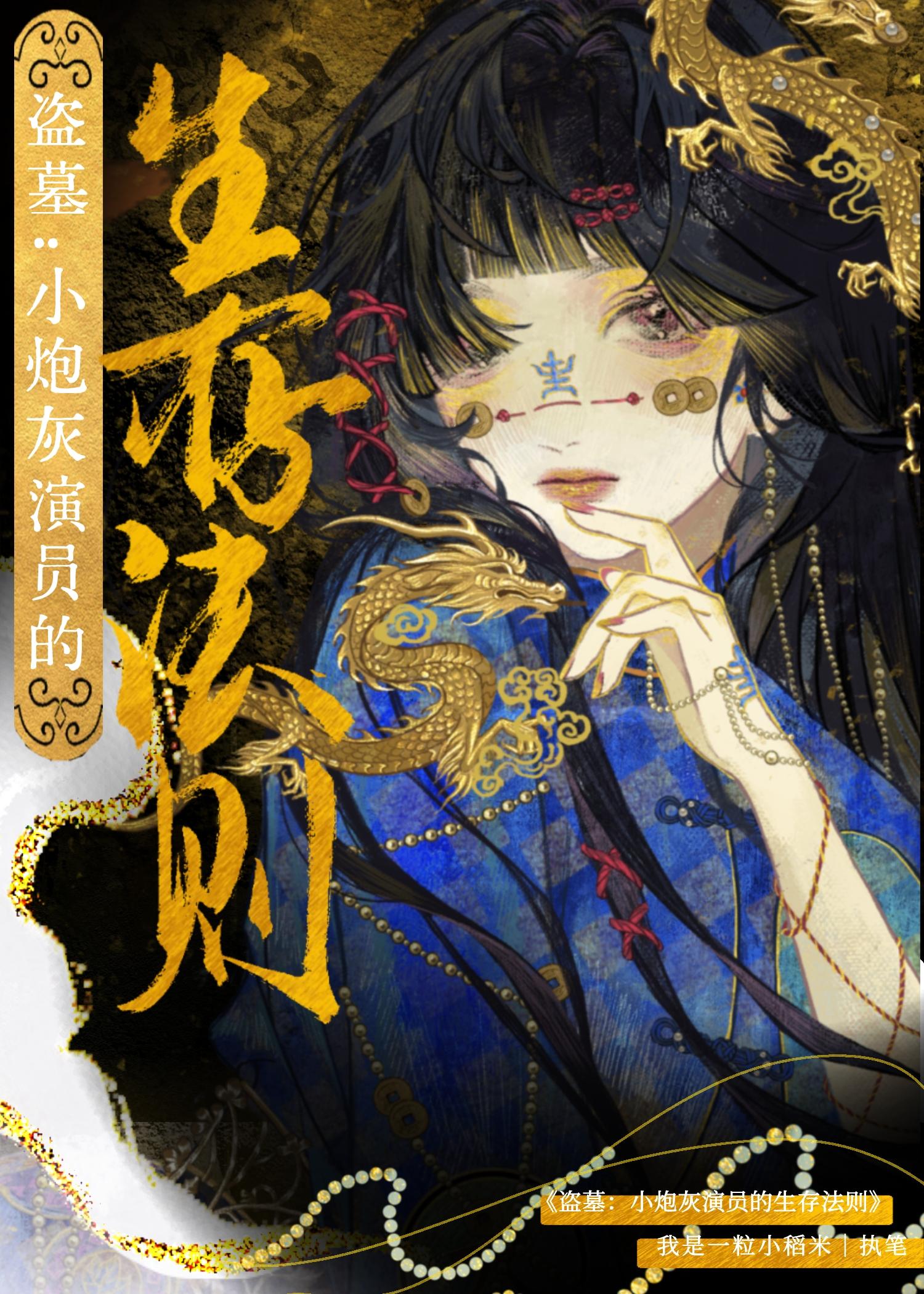 盗墓：小炮灰演员的生存法则